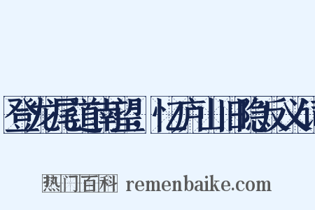 登龙尾道南望，忆庐山旧隐反义词是什么意思的图片